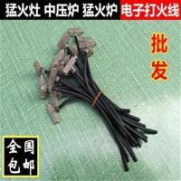 煤气灶电子打火石猛火灶打火线点火开关配件液化气灶总成电子线 长15cm电子线(1条)