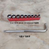 汽修小飞扳手1/4短套筒软接杆工具汽车摩托自行车维修大飞棘轮1/2 小飞L杆+5-13mm套筒