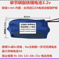 太阳能灯电池3.2V锂电池太阳能路灯投光灯柱头壁灯蓄电池带保护板 1节3.2V6.5AH（带保护板)