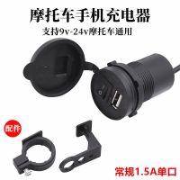 摩托车手机充电器12V-24V转5V快充电瓶手机充电器通用踏板车外卖 【常规/1.5A单口】9-24V
