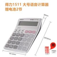 得力语音计算器大号多功能计算机大按键 语音计算器 多功能大屏幕 财务 商超 市场 办公室 学生等 1560中号语音型