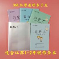 苏教版三四五六年级透明作业本包书皮( 19*17cm )一二江苏本子皮 1-2年级加厚型 20张