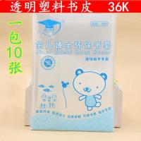 金儿博士包书皮透明塑料防水书套自粘加厚小学生书本保护套 4规格 36K一包(10张)无赠品