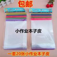 加厚透明学生作业本子皮生字本书套本子书皮小本子皮20张/套 小本子皮 10张 送姓名贴