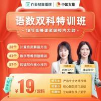 作业帮语数双科特训班12-18节课送13件教辅资料学礼盒 选9月入学年级 联系客服领礼包 新1年级