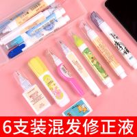 6支装混发修正液白色涂改液快干型小学生改正液修改错字 6支装混发修正液