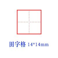 拼音格田字格印章单田格米字格老师批改纠正作业小学生写字订正章 田字格