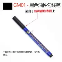 郡士 君士高达模型上色油性马克笔 GM 消色笔上色笔 勾线渗线笔 GM01 黑色油性勾线笔
