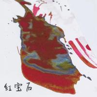 鸵鸟复古色sheen系列彩色钢笔蘸水笔显金属色泽墨水18ml玻璃瓶装 红宝石 1瓶18ml墨水