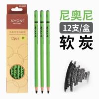 尼奥尼炭笔nyonii软性专业速写软炭笔素描碳笔软中硬绘画套装 软炭一盒(12支)无赠品