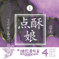 烟色饮蜜莺 层析季4四时莺18ml彩墨渐变墨水钢笔毛笔蘸水笔 点酥娘18ml(玻璃瓶装)
