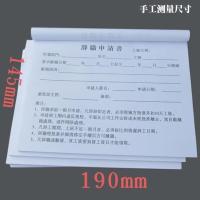 工厂辞职单据离职申请表辞工说明凭证员工离岗证明可订制单联