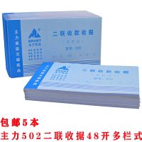 主力502二联收据48开两连多栏式收款收据48K无碳复写收据 5本主力502二联收据48开