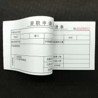 2本辞职申请单离职申明个人简历请假条员工入职登记表调休单 辞职申请单 单联2本