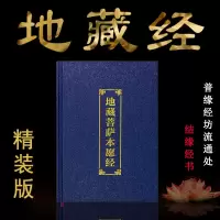 地藏经注音版诵读本经书精装地藏菩萨本愿经简体清晰大字注音版 精装地藏经