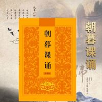 朝暮课诵简体注音版经书佛经大字诵读本结缘 朝暮课诵