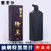 上海曹素功特黑墨汁油烟墨500g书法国画墨液徽墨文房四宝书写用品 500克