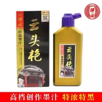 北京一得阁墨汁云头艳墨汁250g书法墨水毛笔墨水国画油烟墨创作用 一得阁250毫升云头艳