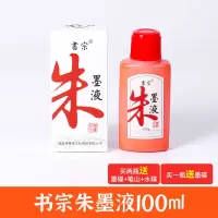 书宗朱墨液100克250克朱砂墨水抄心经画符用文房毛笔水彩颜料墨汁 书宗100克朱墨汁