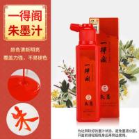 一得阁金粉墨水金墨汁99g初学者创作作品用书法春联朱砂毛笔对联 朱墨99g