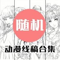 A4动漫手绘稿临摹填色涂色稿古风萌系二次元绘画线稿动漫手绘稿 10张随机线稿