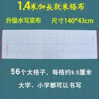 1.4m大号米字格空白万次仿宣水写布毛笔书法入门成人文房四宝字帖 一米四格子单张