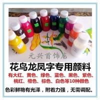 名字作画姓名花鸟字色浆民间龙凤字非丙烯颜料任选5色送颜料1个盒 任选5瓶送颜料盒1个