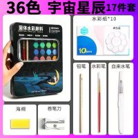 固体水彩颜料儿童可洗48色36色水彩套装初学者手绘画必备颜料粉饼 36色宇宙星辰(17件套送调色盘)