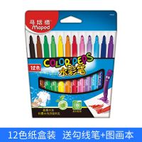 马培德水彩笔12色24色36色套装儿童幼儿园彩色画笔可水洗安全无毒 12色(纸盒)送勾线笔+图画本
