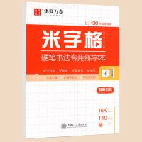 华夏万卷 视频版 田英章特制硬笔书法练字本米字格升级版 默认