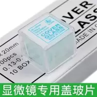 新品帆船盖玻片显微镜用帆船牌抛光边载玻片100片装 0.02kg 1盒(100片)