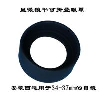 显微镜皮套目镜罩 配件橡胶圈配件 望远镜眼罩 平面可折叠眼罩(单只)
