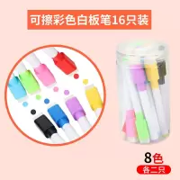 8色装彩色白板笔儿童可擦除画板画笔白版白班水笔水性记号易擦 16支装(8色各2支)
