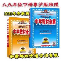 2021春新中学教材全解沪粤版八九年级物理下册 广东教育上海科技 八年级下册全解 沪粤版物理[正版]
