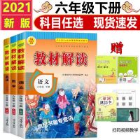 教材解读6-六年级上册语文数学英语人教部编版外研2022版同步全解 科学-青岛版