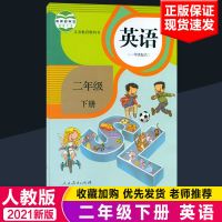 二年级下册语文数学书人教版部编版二年级下册语文书正版数学课本 二年级下册英语[人教版]