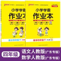 PASS小学学霸作业本一二三四五六年级语文数学英语广东深圳专版 四年级下册 英语(粤人广东专版)