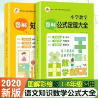 小学数学公式大全和小学语文知识大全1-6年级人教版通用知识手册 全国版[1-6年级通用] 小学语文知识大全