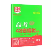 2021高考48套模拟真题汇编文理科语文数学英语物理化学生物全国卷 高考48套试题汇编 政治