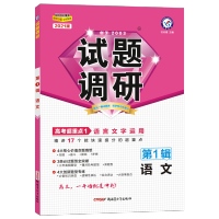 2021新版高考试题调研第123456789专辑天星教育高三新高考复习 第一辑 语文(新高考)