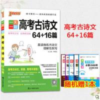 2021版 高中必背古诗文 高考语文文言文古诗词背诵 小本 一天一背 64+16