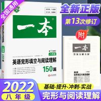 2022一本八年级英语阅读理解与完形填空150篇 初中8年级上册下 如图