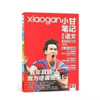 全新正版小甘笔记高中语文数学英语物化生政史地学霸笔记高中通用 2020版 高中古代文化常识