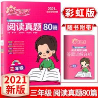 2021阳光百校名师推荐阅读真题80篇彩虹版蓝天版一二三四五六通用 彩虹版 三年级