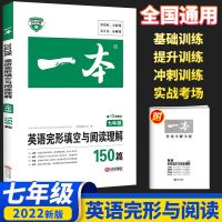 2022一本初中英语完形填空阅读理解150篇七八九年级中考英语练习 七年级 完形填空与阅读理解150篇