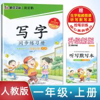 中小学生写字同步练习册一二三四五六七八年级上册语文墨点字帖 一年级上册