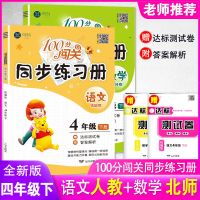 北师大数学四年级下册同步训练 练习册语文100分闯关课时作业试卷 100分闯关同步练习册 四年级下册 人教版语文