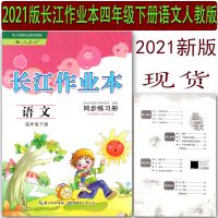 2021长江作业本语文数学小学4四年级上下册人教版课堂同步练习册 四年级下册长江作业本语文人教版