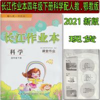 2021版长江作业本小学四4年级下册语文数学英语人教版同步练习册 长江作业本4下科学鄂教人教版