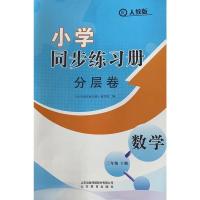 六三制小学同步练习册分层卷四年级下册数学语文英语 数学配人教版